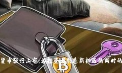 数字货币强行上市：为投资者创造新机遇的同时