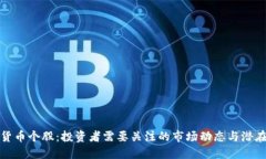 数字货币个股：投资者需要关注的市场动态与潜