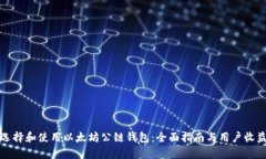 如何选择和使用以太坊公链钱包：全面指南与用