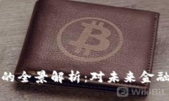 美联储数字货币的全景解析：对未来金融体系的
