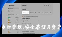 以太坊冷钱包与币种管理：安全存储与资产增值