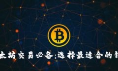 以太坊交易必备：选择最适合的钱包