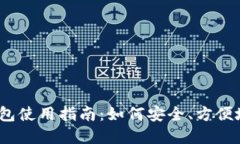 以太坊虚拟货币钱包使用指南：如何安全、方便