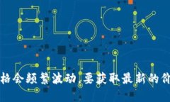 抱歉，我无法提供实时价格信息，如今数字货币