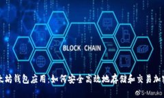 : 以太坊钱包应用：如何安全高效地存储和交易加