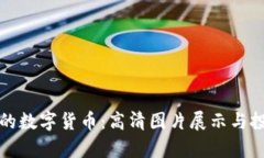 探索最聪明的数字货币：高清图片展示与投资价