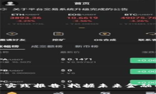 数字货币技术实践报告：挖掘未来金融的潜力与挑战