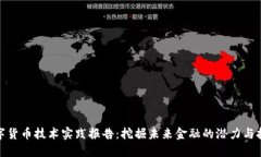数字货币技术实践报告：挖掘未来金融的潜力与