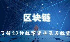 深入了解23种数字货币及其投资价值
