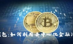 以太坊Compound钱包：如何利用去中心化金融（De