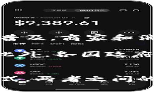 数字贸易与数字货币虽然有一定的关联，但它们指代的是不同的概念。为了帮助您更好地理解这两者之间的区别与联系，下面我将详细说明它们的定义、特点以及在现代经济中的作用。

数字贸易的定义
数字贸易是指通过数字技术和互联网进行的商品与服务的交易。它涵盖了广泛的领域，包括电子商务（B2C、B2B）、数字内容的买卖、在线服务的提供等。数字贸易的主要特征是业务的数字化，能够在全球范围内迅速和高效地进行交易。

数字货币的定义
数字货币则是指以数字形式存在的货币，它包括加密货币（如比特币、以太坊）和法定数字货币（各国中央银行发行的数字形式的法定货币）。数字货币的核心在于其可以通过区块链等技术实现安全、高效的价值转移，通常不依赖于传统银行系统。

数字贸易与数字货币的关联
尽管数字贸易和数字货币是两个不同的概念，二者之间存在一些重要的联系。在数字贸易中，数字货币可以作为支付手段。例如，在一些电子商务平台上，商家可以选择接受比特币等数字货币支付。这种支付方式具有速度快、费用低、跨国交易便捷等优点，尤其是在国际贸易中，大大提高了交易的效率。

数字贸易的优势
数字贸易的出现和发展为全球经济带来了巨大的变革，其主要优势可以从以下几个方面进行分析：
ul
    listrong全球市场的开放：/strong通过数字贸易，企业不再局限于本地市场，可以轻松触达全球客户，拓展市场。/li
    listrong运营成本的降低：/strong数字化的经营模式通常会降低企业的运营和营销成本，提升效率。/li
    listrong数据驱动的决策：/strong企业通过对交易数据的分析，能够更准确地把握市场需求，产品和服务。/li
/ul

数字货币的优势
数字货币的出现同样对金融交易形式进行了一次重要革命，其优势包括：
ul
    listrong快速交易：/strong数字货币交易可以在几分钟内完成，尤其是跨国交易，可以大大节省时间。/li
    listrong低交易费用：/strong相比传统银行转账和国际汇款，使用数字货币的交易费用通常较低。/li
    listrong去中心化：/strong许多数字货币采用去中心化的网络结构，使得交易不受单一机构的控制，大大增强了用户的自由度。/li
/ul

数字贸易中的数字货币使用案例
为了更好地理解数字贸易和数字货币之间的关系，以下是一些实际的使用案例：
ul
    listrongShopify商家：/strong许多在Shopify上经营的电商商家选择接收比特币和其他加密货币作为支付方式，吸引了更多喜欢使用数字货币的消费群体。/li
    listrong在线自由职业平台：/strong一些自由职业平台，如Upwork和Freelancer，允许用加密货币支付，方便了跨国雇主与自由职业者之间的交易。/li
    listrong游戏行业：/strong在某些在线游戏中，玩家可以使用加密货币购买虚拟物品，这种交易模式正在逐渐受到欢迎。/li
/ul

个人见解与总结
我认为，数字贸易与数字货币的结合是未来商业发展的重要趋势。尤其是随着区块链技术的不断成熟，数字货币在跨境交易中的应用只会愈加普及。商家和消费者都应当对这一新兴领域保持关注，把握瞬息万变的市场机会。

不过，我们也需警惕数字货币市场的波动性和相关的风险。在进行数字货币交易时，了解市场的基本规律、风险控制与投资策略是至关重要的。此外，各国政府对数字货币的监管也在日益加强，这对于数字货币的未来发展方向会产生重要影响。

结论
综上所述，数字贸易并不等同于数字货币。数字贸易涉及的是通过数字手段进行的商品与服务交易，而数字货币则是交易中可用的一种支付形式。两者之间的有效结合可以为企业和消费者带来便利与收益。未来，数字货币可能会在数字贸易中发挥越来越重要的作用。