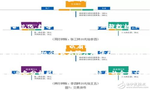   数字货币究竟是不是传销？揭秘真相与风险 / 

 guanjianci 数字货币, 传销, 投资风险, 区块链, 加密货币 /guanjianci 

引言
在近年来，数字货币的兴起引起了全球范围内的广泛关注。在部分人的眼中，数字货币被视为一种投资机会，然而，另一些人则警惕地到传销等阴暗面。大家都想知道，数字货币究竟是不是传销？这个问题没有简单的答案，需要我们从多个角度来分析和探讨。

数字货币与传销的定义
首先，明确这两者的概念是理解二者关系的基础。数字货币，又称加密货币，是基于区块链技术，通过加密算法保证安全性的一种虚拟货币。其最著名的代表是比特币。传销，则是一种通过发展下线来获取利益的商业模式，通常涉及到对产品或服务的销售并伴随高额的返利制度。
从定义上看，数字货币和传销是两个完全不同的概念。不过，现实中却存在一些数字货币项目运用传销的形式进行宣传和推广，导致市场上充斥着各种骗局。

识别数字货币传销项目的方法
那么，投资者如何识别那些带有传销性质的数字货币项目呢？这里提供一些识别方法。首先，仔细观察项目的盈利模式。如果项目声称只需通过拉人头就能获得丰厚回报，而没有真实的产品或服务支撑，这往往是传销的一个明显特征。
其次，了解项目的团队背景也是很重要的。许多传销项目的运营团队往往门槛低、经验不足，而真正的数字货币项目通常有强大的技术团队与专业的顾问。可以通过网络搜索团队成员的资历，判断项目的可信度。
最后，查看项目是否有透明的资金流动。合规的数字货币项目通常会公开其资金流动情况、合作伙伴关系，以及董事会成员的背景等。相对而言，传销项目的信息往往遮遮掩掩，缺乏透明性。

数字货币的潜力与风险
尽管存在潜在的传销项目，但数字货币本身的价值和潜力是毋庸置疑的。数字货币的去中心化特性让很多人在金融自由、隐私保护等方面找到了新的机遇。例如，越来越多的人选择比特币作为保值资产，尤其是在经济不稳定时期，其价值往往逆势上扬。
然而，数字货币市场的高波动性也意味着风险。初入市场的投资者，如不慎选择了不靠谱的项目，可能会被骗得一无所有。而且，近期关于数字货币的监管政策出台不一，进一步增加了市场的不确定性。

个人经验分享
在我的个人投资经历中，曾遇到过一些看似光鲜亮丽的数字货币项目，然而最终大都以失败告终。这些项目常常给出高额的回报承诺，吸引着众多投资者。但当我深入了解后，发现许多背后无非是吸引资本的空壳项目。
为了降低风险，我开始重视区块链项目的技术背景和实施情况。我会选择那些在GitHub上有活跃更新的项目，阅读其白皮书并关注其社区的讨论。只有这样，才能更好地避免掉进传销的陷阱。

区块链对数字货币发展的意义
区块链技术的核心是去中心化、透明性和安全性，这为数字货币的发展提供了扎实的基础。许多合法的数字货币项目如以太坊和Ripple，都是建立在可靠的区块链技术之上。这些项目注重技术的创新与应用，旨在通过区块链解决现实世界中的各类问题。
在许多国家，区块链技术还被积极应用于供应链管理、金融服务等领域，这样的趋势进一步推动了数字货币的合法化和合规化。数字货币并非单纯依赖投机，而是未来商业模式转型的关键节点。

怎样安全投资数字货币
若决定在数字货币市场投资，那么了解一些安全投资的技巧是必不可少的。首先，不要把所有的钱投资在同一个数字货币上，分散投资可以有效规避风险。其次，选择冷钱包等安全方式存储数字资产，以降低被盗风险。
同时，保持对市场动态的敏感，定期关注新闻和分析，了解政策和市场变化。只有这样，才能在复杂的市场环境中找到合适的投资机会，最大限度地保护自己的投资权益。

结论：数字货币与传销并非等同
综上所述，虽然有些数字货币项目可能涉及传销成分，但这并不代表整个数字货币市场都是传销。作为投资者，我们需要具备分析能力，理性判断项目的合法性和可信度。在合法合规的前提下，数字货币作为新兴投资工具，仍然为我们提供了许多机会。
希望通过这篇文章，能够帮助大家更好地理解数字货币与传销之间的关系，并学会如何在充满风险的市场中保护自身权益。