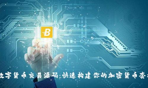 掌握数字货币交易源码：快速构建你的加密货币套利平台