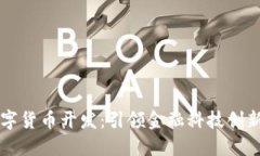 纽约数字货币开发：引领金融科技创新的未来