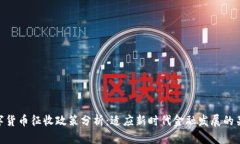 数字货币征收政策分析：适应新时代金融发展的