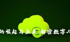 中国先进数字货币的崛起与未来：解密数字人民