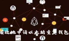如何安全有效地申请以太坊重复钱包：用户指南