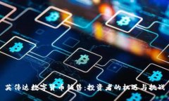 英伟达数字货币销售：投资者的机遇与挑战