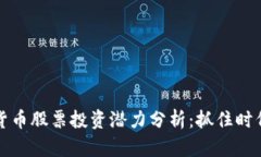 广东省数字货币股票投资潜力分析：抓住时代浪