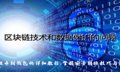 以太坊提币到钱包的详细教程：掌握安全转账技