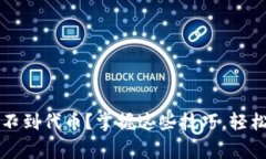 以太坊钱包搜不到代币？掌握这些技巧，轻松解