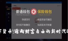 数字货币：通向财富自由的新时代选择