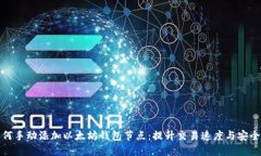 如何手动添加以太坊钱包节点：提升交易速度与