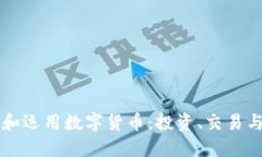 如何理解和运用数字货币：投资、交易与未来潜