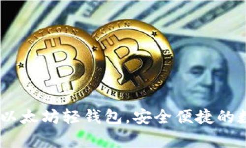最优选择：电脑端以太坊轻钱包，安全便捷的数字资产存储方案