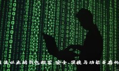 2023年主流以太坊钱包推荐：安全、便捷与功能并