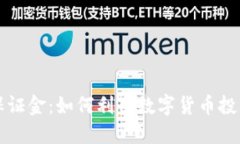 中央数字货币保证金：如何利用数字货币投资实