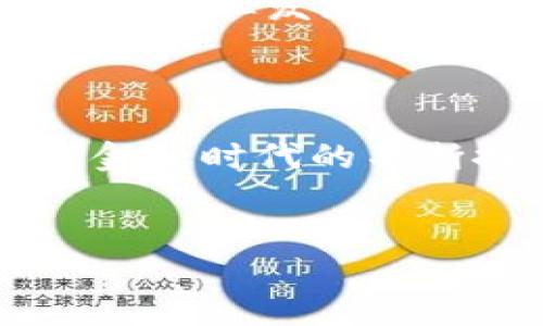 ADAO是什么数字货币？深入了解ADAO的背景与功能

在数字货币日益普及的今天，越来越多的用户开始关注新兴的加密货币。在众多数字货币中，ADAO作为一个相对新颖的代币，吸引了不少投资者的目光。那么，ADAO究竟是什么？它的特点、用途以及未来的发展前景又是怎样的？本文将为您详细解读ADAO的方方面面。

ADAO的基本概念

ADAO是指“ADA Options”，它是一种基于区块链技术的去中心化金融（DeFi）协议。这个协议的核心目标是为用户提供多种金融服务，特别是在风险管理和资产交易方面。ADAO代币采用高效的智能合约技术，使得用户能够在透明且安全的环境中进行交易。

但是什么让ADAO与众不同呢？它不仅仅是一种交易工具，还具备丰富的功能，如流动性挖矿、质押奖励以及保险协议等。这些功能使得ADAO不仅对投资者有吸引力，对于希望在去中心化金融环境中获得更高收益的用户同样极具价值。

ADAO的独特功能与优势

与传统的数字货币相比，ADAO有以下几点独特的功能与优势：

- strong去中心化： /strongADAO是一种完全去中心化的数字货币，用户可以在没有中介的情况下进行交易，这降低了交易成本，提升了交易效率。
  
- strong风险管理工具： /strong通过ADAO，用户可以利用期权合约进行风险对冲，这是传统交易所所难以实现的。比如，用户可以在市场波动加剧时，购买ADAO期权来保护自己的投资组合。

- strong高收益潜力： /strongADAO不仅可以交易，还允许用户参与流动性挖矿和质押，从而获得额外的收益。这种模式吸引了大量的用户参与，进而提升了ADAO的生态价值。

ADAO的市场表现与交易情况

自ADAO推出以来，其市场表现备受关注。与许多新兴数字货币类似，ADAO经历了初期的波动，但随着社区的发展和应用场景的不断丰富，它的价值逐渐稳定。另外，由于ADAO的去中心化特性，任何人都可以参与到其生态 system中，这为其吸引了大量的投资者。

根据数据显示，ADAO的交易量在逐渐增加，尤其是在各大交易所上市后，交易热度不断攀升。这种趋势表明，ADAO正逐步得到市场的认可，未来潜在的增长空间仍然广阔。

ADAO的风险与挑战

尽管ADAO具有多重优势，但潜在的风险与挑战依然存在。首先，数字货币市场本身波动性极大，ADAO作为一种新兴代币，其价格也会受到市场情绪、政策变化以及技术进步的影响。其次，去中心化金融产品虽然具有创新性，但其复杂性也意味着用户需要具备一定的技术知识，这可能成为用户接受的障碍。

此外，作为新兴的数字货币，ADAO的合规性问题也不容忽视。尽管很多国家正在努力制定与加密货币相关的法规，但不同地区的法律环境依然存在差异，这为ADAO的发展增加了额外的不确定性。

如何安全参与ADAO交易？

如果用户决定参与ADAO的交易，安全是首要考虑的因素。首先，选择正规且信誉良好的交易所进行购买是非常重要的。用户要确保自己所使用的平台具备完善的安全措施，如二步验证、冷钱包存储等，来保护自己的资产安全。

其次，分散投资也是降低风险的一种有效策略。用户在投资ADAO时，可以考虑将投资额分散到其他数字货币或传统资产上，从而分散风险。此外，了解ADAO的市场趋势和技术发展动向，可以为用户的投资决策提供有力支持。

个人观点：ADAO的未来前景

作为一个相对新兴的数字货币，ADAO的未来发展充满了机会与挑战。在去中心化金融日益受到关注的背景下，ADAO凭借其独特的功能，可能会在未来的市场中发挥越来越重要的作用。许多投资者对其未来的表现持乐观态度，认为它有潜力成为下一个“黑马”。

然而，个人认为，投资数字货币需谨慎。尽管ADAO表现出色，但不应忽视市场的随机性和不确定性。在对ADAO进行投资前，理解其背后的技术原理、市场动态以及行业发展趋势尤为重要。同时，保持理性的投资心态，切忌盲目跟风，方能在这个充满挑战与机遇的市场中稳步前行。

结语

总的来说，ADAO作为一种新兴的数字货币，具有多种潜在的应用场景及发展机会。无论是作为交易工具还是投资品，它都展现出较大的价值与潜力。随着数字金融时代的不断推进，可以预见，ADAO将在未来的市场中扮演更为重要的角色。对于有意进入这一领域的用户而言，关注ADAO的发展动态和市场变化，将是一个明智的选择。

ADAO, 数字货币, 去中心化金融, 期权合约, 风险管理/guanjianci  
ADAO：探索未来的数字货币与去中心化金融的无限可能