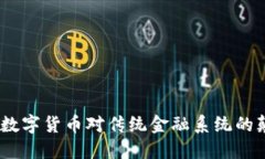 金融核弹：数字货币对传统金融系统的颠覆与重