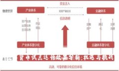 深圳数字货币试点运行效果分析：机遇与挑战并