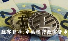 全面解读中国数字货币：中央银行数字货币的价