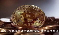 如何使用xyz域名作为以太坊钱包，简化您的交易