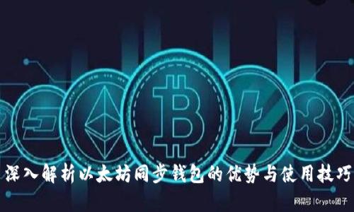 深入解析以太坊同步钱包的优势与使用技巧