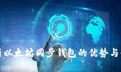 深入解析以太坊同步钱包的优势与使用技巧