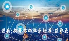 数字货币收款器具：提升你的业务效率，获取更