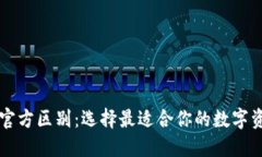 以太坊钱包官方区别：选择最适合你的数字资产