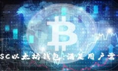 如何选择适合的BSC以太坊钱包：满足用户需求的