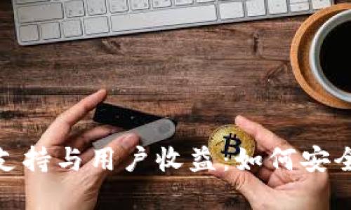 数字加密货币交易的支持与用户收益：如何安全便捷地参与数字经济