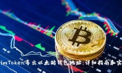 如何从imToken导出以太坊钱包地址：详细指南和实