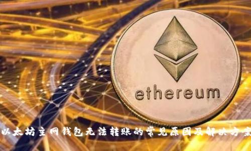以太坊主网钱包无法转账的常见原因及解决方案