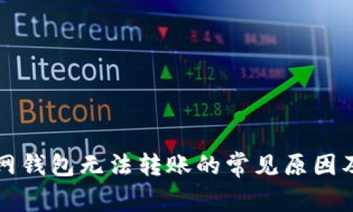 以太坊主网钱包无法转账的常见原因及解决方案