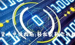 重庆数字货币申请指南：轻松获取你的数字人民