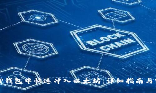 如何在TP钱包中快速冲入以太坊：详细指南与实用技巧