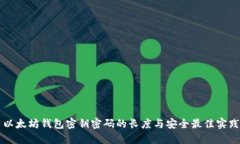 以太坊钱包密钥密码的长度与安全最佳实践