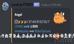 央行数字货币：你丢失手机后如何安全恢复资产