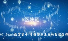 AI Bank数字货币：重塑金融未来的智能选择